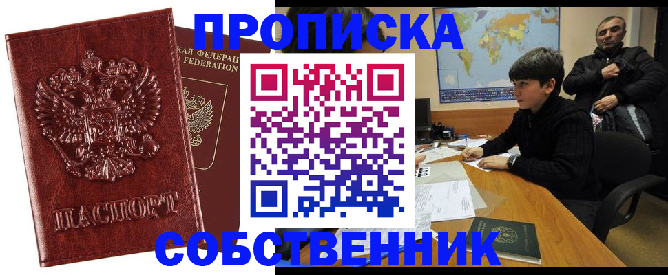 прописка для работы в Советске